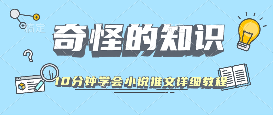 10分钟学会小说推文玩法 详细教程.png