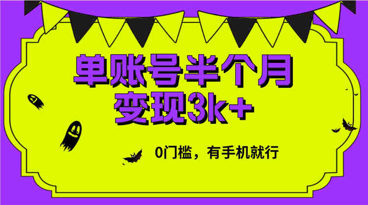 单账号半个月变现3k+，零门槛，有手机就行