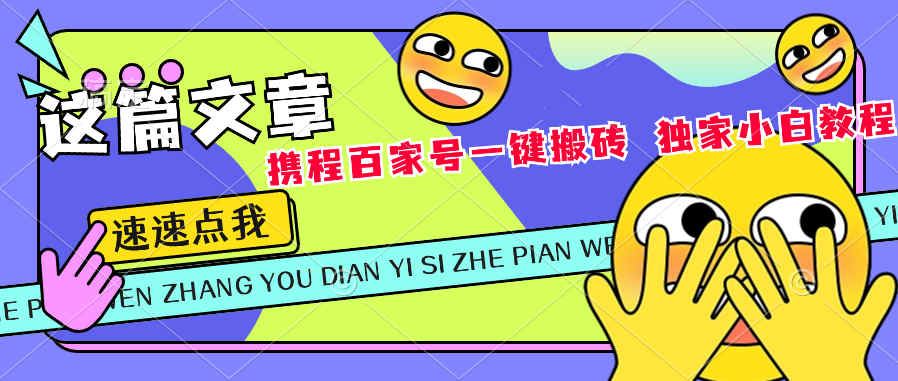 携程百家号双平台一键搬砖 独家小白教程