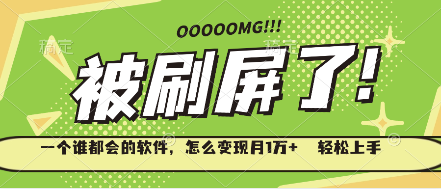一个谁都会的软件，怎么变现月1万+  轻松上手