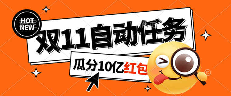 淘宝双 11 福利大放送，自动完成任务秘诀曝光，傻瓜式操作瓜分 10 亿红包