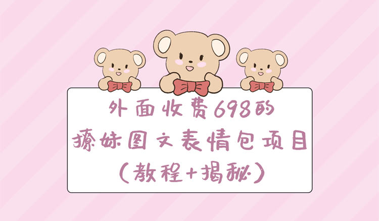 外面收费698的撩妹图文表情包项目（教程+揭秘）