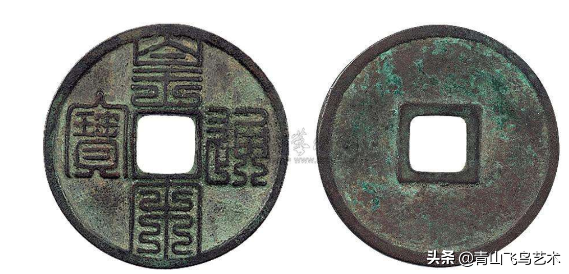 【介绍】皇宋通宝,中国古代钱币之一