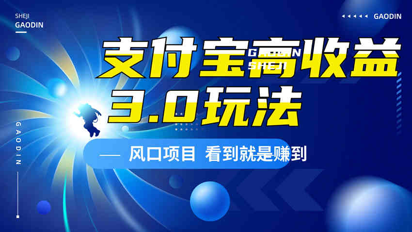 支付宝无人直播3.0高收益玩法