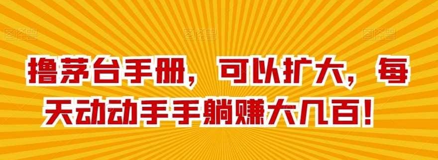 撸茅台手册，可以扩大，每天动动手手躺赚大几百！