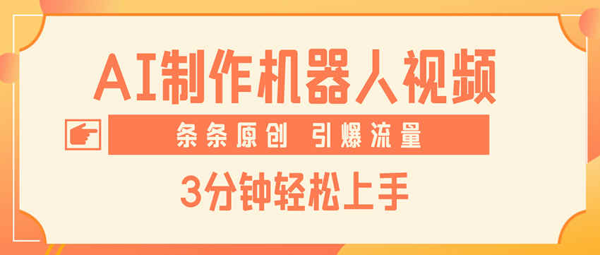 搬运爆款视频利用AI制作机器人视频，0门槛，多平台发布，月入1W+