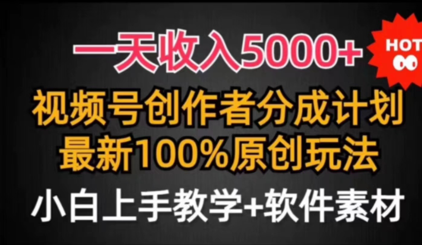 蓝海项目视频号新玩法 每天15分钟 小白也能日入5000+