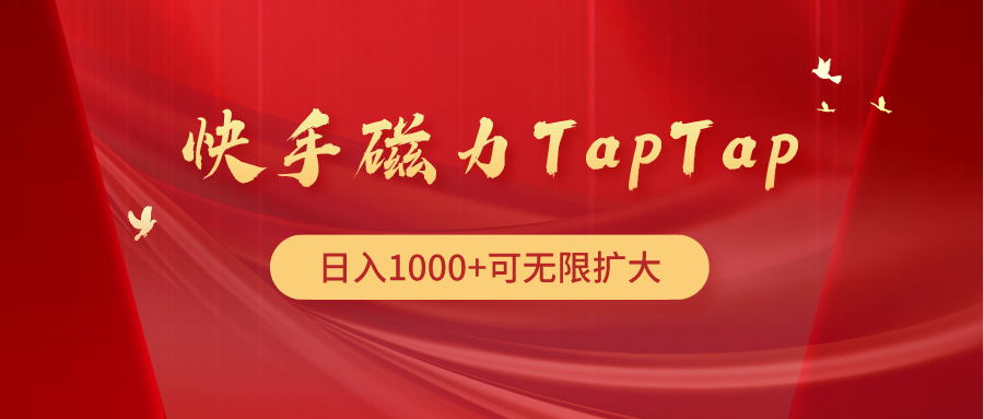 快手磁力TapTap暴利玩法,单日1000+