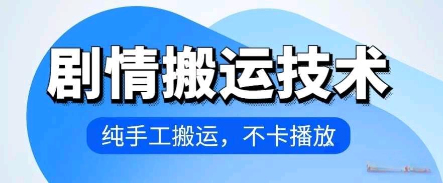 4月抖音剧情搬运技术，纯手工搬运，不卡播放