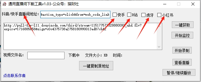 全网通用直播间下载工具，抖音/快手/虎牙/小红书/B站