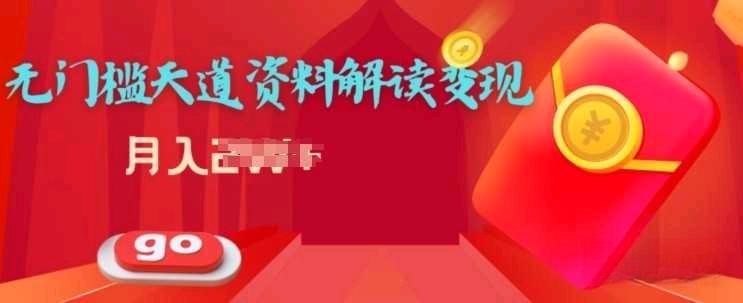 天道解读资料变现,无门槛,小白也能快速上手